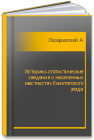 Историко-статистические сведения о населенных местностях Конотопского уезда Лазаревский А.М.