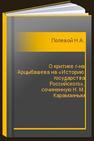 О критике г-на Арцыбашева на «Историю государства Российского», сочиненную Н. М. Карамзиным Полевой Н.А.