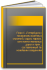 План С.-Петербурга с показанием казенных строений, садов, парков, сети конно-железных дорог и проч., составленный по новейшим сведениям 