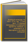 Всеобщий календарь на 1903 г. 37-й г. изд. : с 2-мя прил.: 1) стенным календарем и 2) новейшей картой Рос. империи, с указанием ж.-д., пароходных и почтовых сообщений 