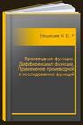 Производная функции. Дифференциал функции. Применение производной к исследованию функций Пешкова К. Е., Ромель С. А.