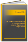 Историко-хронологическое описание церквей епархии Одесской и Таврической Розанов В.Ф.