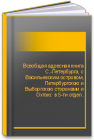 Всеобщая адресная книга С.-Петербурга, с Васильевским островом, Петербургскою и Выборгскою сторонами и Охтою: в 5-ти отдел. 