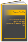 Речь на I Всесоюзном съезде советских писателей 22 августа 1934 года Пешков А.А. (Максим Горький)