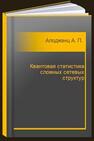 Квантовая статистика сложных сетевых структур Алоджанц А. П., Баженов А. Ю., Царёв Д. В.