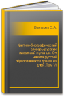 Критико-биографический словарь русских писателей и ученых. От начала русской образованности до наших дней. Том VI Венгеров С.А.