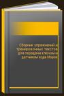 Сборник упражнений и тренировочных текстов для передачи ключом и датчиком кода Морзе 