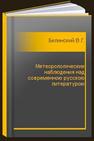 Метеорологические наблюдения над современною русскою литературою Белинский В.Г.