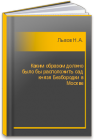 Каким образом должно было бы расположить сад князя Безбородки в Москве Львов Н.А.