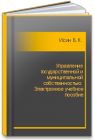 Управление государственной и муниципальной собственностью: Электронное учебное пособие Исин Б.К.