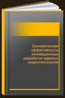 Экономическая эффективность инновационных разработок ядерных энерготехнологий 