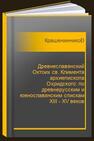 Древнеславянский Октоих св. Климента архиепископа Охридского: по древнерусским и южнославянским спискам XIII - XV веков Крашенинникова О. А.