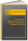 Исторический и хронологический опыт о посадниках новгородских из древних летописей Калайдович К.Ф.