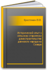 Исторический опыт о сельском старинном домостроительстве двинского народа на Севере Крестинин В.В.