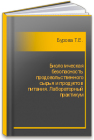Биологическая безопасность продовольственного сырья и продуктов питания. Лабораторный практикум Бурова Т.Е.