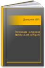 Эпиграмма на перевод поэмы «L’art poétique» Дмитриев И.И.