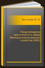 Предупреждение преступности в сфере Жилищно-коммунального хозяйства (ЖКХ) Быстрова Ю. В.