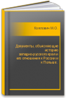 Документы, объясняющие историю западно-русского края и его отношения к России и к Польше.  Коялович М.О.