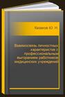 Взаимосвязь личностных характеристик с профессиональным выгоранием работников медицинских учреждений Казаков Ю. Н.