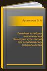 Линейная алгебра и аналитическая геометрия: курс лекций для экономических специальностей Артамонов В. А.