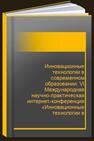 Инновационные технологии в современном образовании: VI Международная научно-практическая интернет-конференция «Инновационные технологии в современном образовании» 