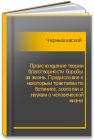 Происхождение теории благотворности борьбы за жизнь. Предисловие к некоторым трактатам по ботанике, зоологии и наукам о человеческой жизни Чернышевский Н.Г.