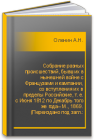 Собрание разных происшествий, бывших в нынешней войне с Французами и кампании, со вступления их в пределы Российские, т. е. с Июня 1812 по Декабрь того же года– М., 1869. (Переиздано под загл.: Рассказы из истории 1812) Оленин А.Н.