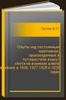 Опыты над постоянным маятником, произведенные в путешествие вокруг света на военном шлюпе Сенявине в 1826, 1827,1828 и 1829 годах Литке Ф.П.