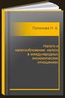 Налоги и налогообложение: налоги в международных экономических отношениях Попонова Н. А.