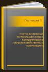 Учет и внутренний контроль расчетов с контрагентами в сельскохозяйственных организациях Постникова Л. В.,Прошина Н. А.,Харчева И. В.,Макунина И. В.,Постникова Д. Д.