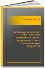 Литовско-русский Сейм. Опыт по истории учреждения в связи с внутренним строем и внешней жизнью государства Любавский М.К.