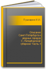 Описание Санкт-Петербурга и уездных городов С.-Петербургской губернии: Часть 3 Пушкарев И.И.
