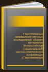 Перспективные направления научных исследований: сборник материалов Всероссийской (национальной) научно-практической конференции «Перспективные направления научных исследований 28 февраля 2020 г. 