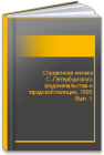 Справочная книжка С.-Петербургского градоначальства и городской полиции, 1895 Вып. 1 