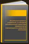Актуальные вопросы управления устойчивым инновационным развитием предприятий в информационно-цифровой экономике 