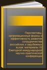 Перспективы, организационные формы и эффективность развития сотрудничества российских и зарубежных вузов: материалы VII Ежегодной международной научно-практической конференции «Перспективы, организационные формы и эффективность развития сотрудничества российских и зарубежных ВУЗов» 10-11 апреля 2019 г. 