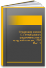 Справочная книжка С.-Петербургского градоначальства и городской полиции, 1897 Вып. 1 