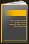 Научно-технический проект полного инновационного цикла развития Арктики 