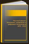 Научный форум: Экономика, управлении и цифровые технологии в АПК - 2020 