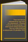 Перспективные направления научных исследований: Сборник статей по материалам VII ежегодной международной научно-практической конференции 28 декабря 2020 г. 