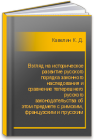 Взгляд на историческое развитие русского порядка законного наследования и сравнение теперешнего русского законодательства об этом предмете с римским, французским и прусским Кавелин К. Д.