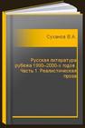 Русская литература рубежа 1990–2000-х годов. Часть 1. Реалистическая проза Суханов В.А.