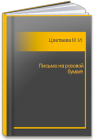 Письмо на розовой бумаге Цветаева М.И.