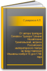 От автора трагедии Синава и Трувора Татиане Михайловне Троепольской, актрисе Российского императорского театра на представление Ильмены ноября 16 дня 1766 года Сумароков А.П.