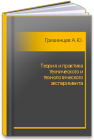 Теория и практика технического и технологического эксперимента Гришенцев А.Ю.