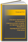 Описание памятников, объясняющих славяно-русскую историю, составленное Фадеем Воланским, переведённое Егором Классеном. Классен Е.И.
