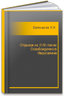 Отрывок из XVIII песни Освобожденного Иерусалима Батюшков К.Н.