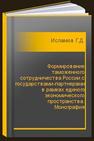 Формирование таможенного сотрудничества России с государствами­партнерами в рамках единого экономического пространства. Монография Исламов Г.Д.