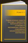 Оценка влияния скорости проходки и параметров временной крепи на устойчивость вертикальных стволов, сооружаемых механизированными комплексами Исаев А. С.