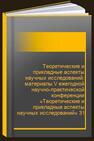 Теоретические и прикладные аспекты научных исследований: материалы V ежегодной научно-практической конференции «Теоретические и прикладные аспекты научных исследований» 31 января 2020 г. 